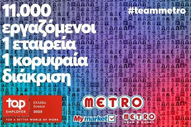 H METRO AEBE (My market & METRO Cash & Carry) έλαβε την πιστοποίηση “Top Employer 2025”