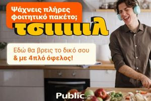 Το πιο «ΤΣΙΙΙΛ» φοιτητικό ξεκίνημα έρχεται από τα Public, με πακέτα που τα έχουν όλα