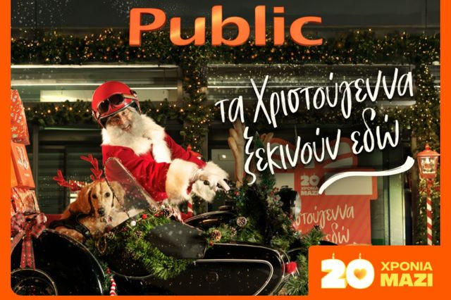 Χαρίστε μαγεία φέτος τα Χριστούγεννα με δώρα από τα Public