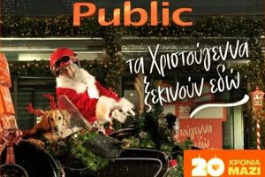 20 χρόνια τα Χριστούγεννα ξεκινούν στα Public με μεγάλη ποικιλία σε δώρα