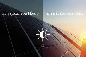 Αναβάθμιση εξοπλισμού με χρηματοδότηση από την CrediaBank για κατόχους Φωτοβολταϊκών Πάρκων έως 500KW