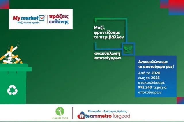 METRO AEBE: Μέσα σε 5 χρόνια συγκεντρώθηκαν σχεδόν 1.000.000 αποτσίγαρα
