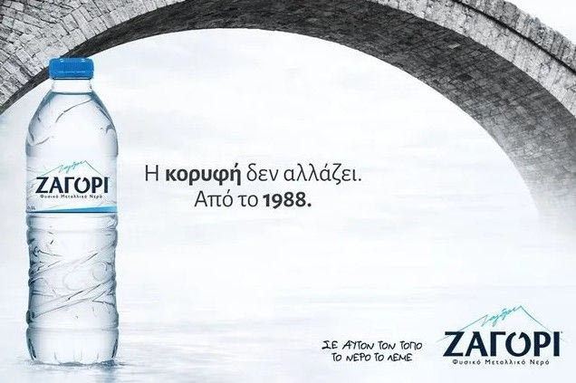 Σε αυτόν τον τόπο, το νερό έχει όνομα. ΖΑΓΟΡΙ.