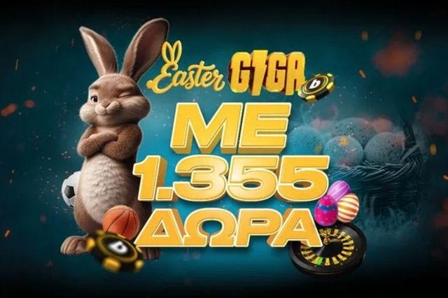 Το Πάσχα έρχεται με 1.355 δώρα*