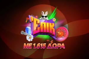 Ζεις επικό Πάσχα με 1.615 δώρα*