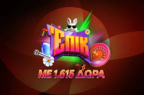 Ζεις επικό Πάσχα με 1.615 δώρα*