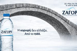 Σε αυτόν τον τόπο, το νερό έχει όνομα – ΖΑΓΟΡΙ