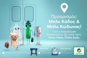 Ποια είναι η επόμενη στάση; Ανακύκλωση Συσκευασιών στους Μπλε Κάδους και Μπλε Κώδωνες