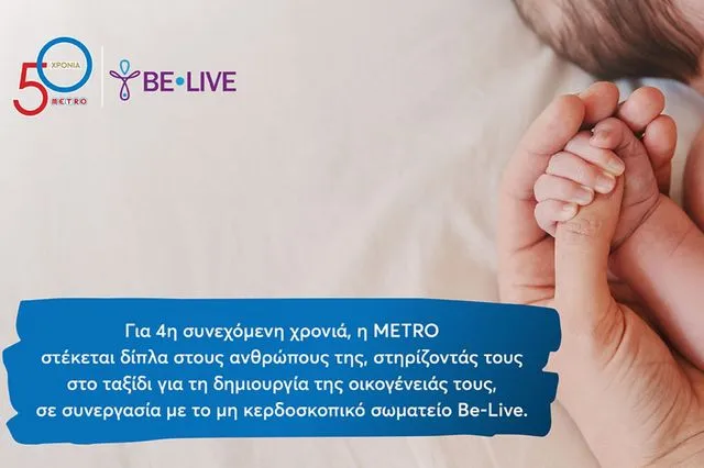 Η METRO στηρίζει για 4η χρονιά τους εργαζομένους της στην επιθυμία τους να γίνουν γονείς