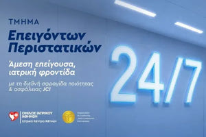 Τμήμα Επειγόντων Περιστατικών: Η πρώτη γραμμή φροντίδας του Ιατρικού Κέντρου Αθηνών