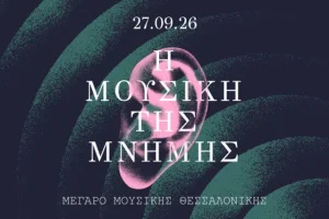 Πώς η μουσική γίνεται μνημείο της μνήμης;