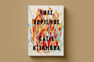 Ένας Χωρισμός: Η Katie Kitamura, το μυστήριο στη Μάνη και ένας υπαρξιακός θρίαμβος